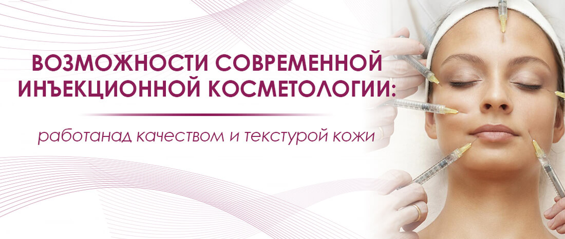 Возможности современной инъекционной косметологии - FloSal