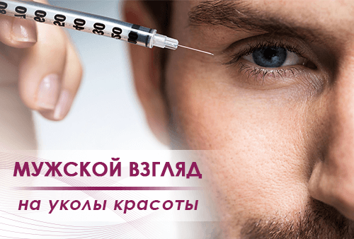 Мужской взгляд на уколы красоты - FloSal