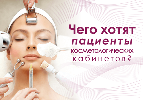 Чего хотят пациенты косметологических кабинетов - FloSal