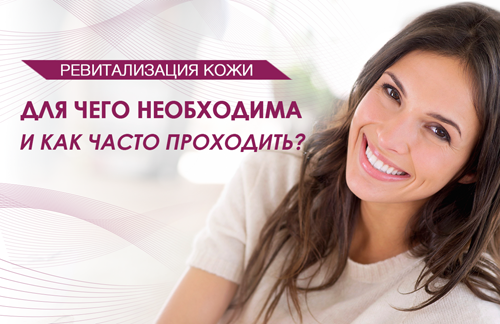 Процедура ревитализации кожи - FloSal