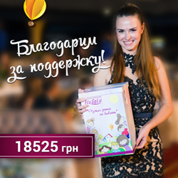 Друзья FloSal собрали средства для благотворительного проекта «Чужих детей не бывает»